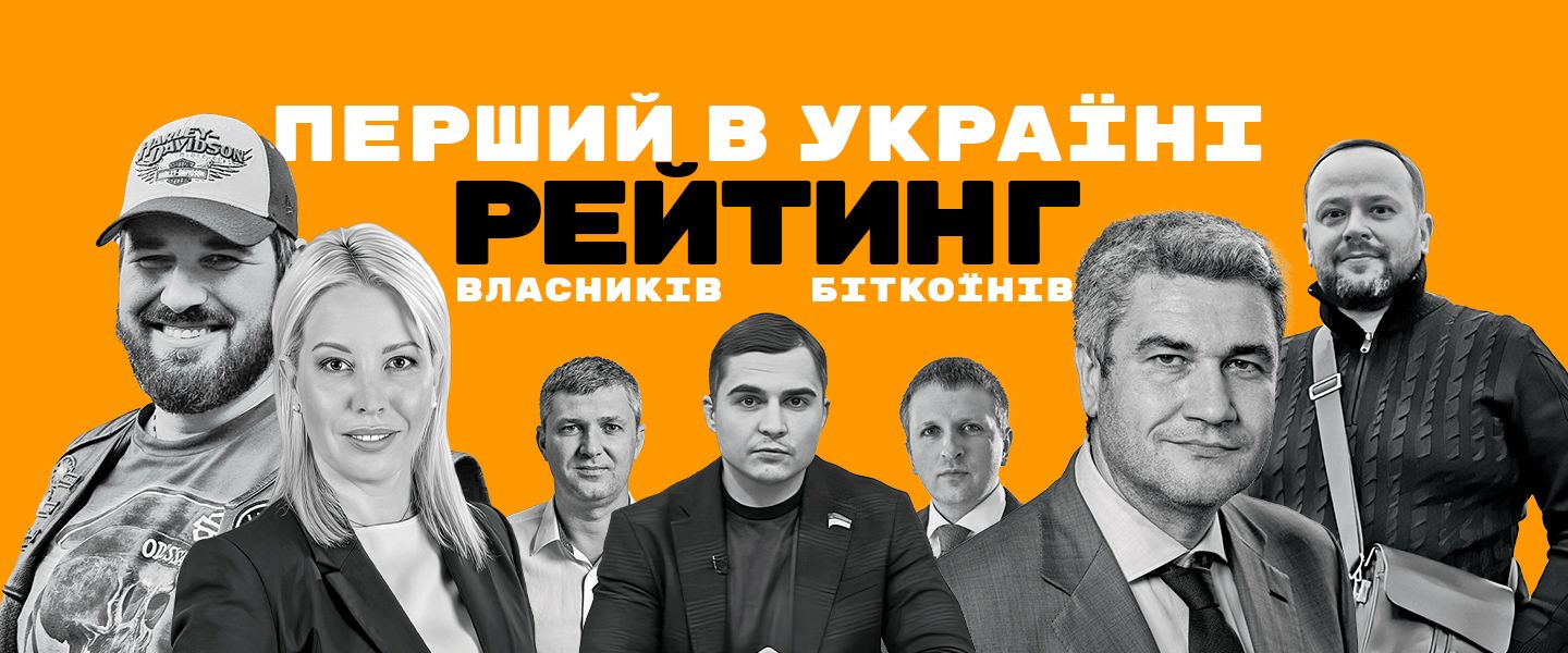 Перший в Україні рейтинг власників біткоїнів