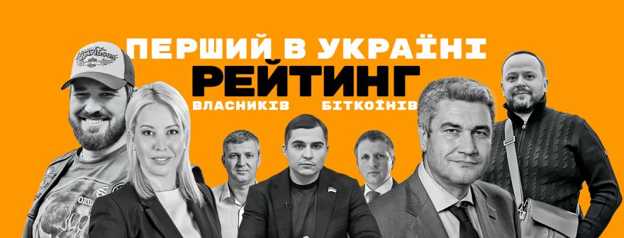 Перший в Україні рейтинг власників біткоїнів
